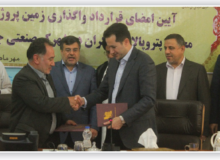 قرارداد واگذاری زمین ابر پروژه پترو پالایش مکران امضا شد