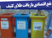 نفع اقتصادی بازیافت طلای کثیف