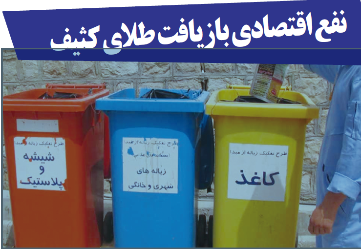 نفع اقتصادی بازیافت طلای کثیف