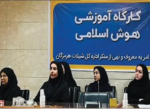 برگزاری کارگاه آموزشی هوش اسلامی ویژه کارکنان شیلات هرمزگان