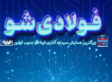 برگزاری رویداد «فولادی شو» با حمایت فولاد هرمزگان