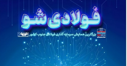برگزاری رویداد «فولادی شو» با حمایت فولاد هرمزگان