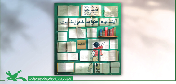 برگزاری بیش از ۳۰ ویژه برنامه در هفته کتاب و کتاب خوانی
