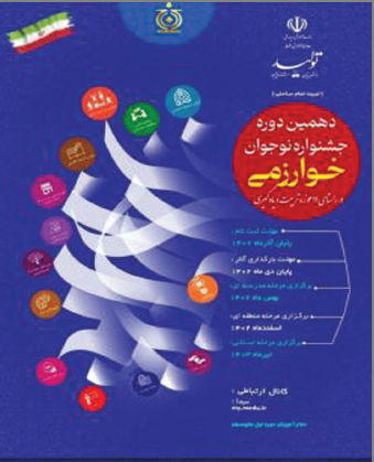 ثبت نام دهمین دوره جشنواره نوجوان خوارزمی آغاز شد