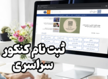 آغاز ثبت نام کنکور ۱۴۰۳ از پنجم آذرماه