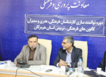 دوره توانمند سازی کارشناسان فرهنگی هنری و مدیران کانون های فرهنگی و تربیتی هرمزگان برگزار شد