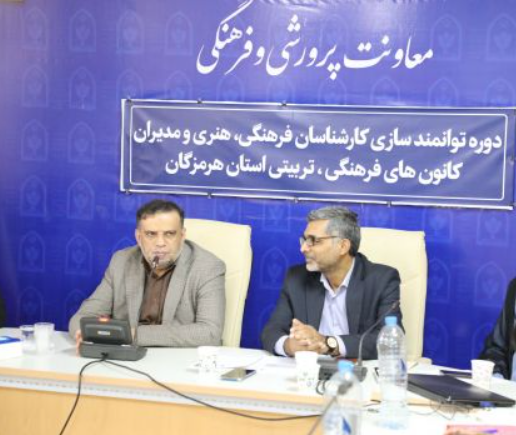 دوره توانمند سازی کارشناسان فرهنگی هنری و مدیران کانون های فرهنگی و تربیتی هرمزگان برگزار شد