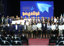 ششمین همایش« فولادی شو »  با معرفی طرح های برتر خاتمه یافت