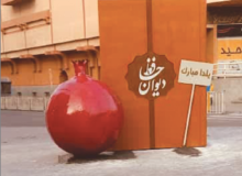 المان ویژه برای شب یلدا در بندر عباس