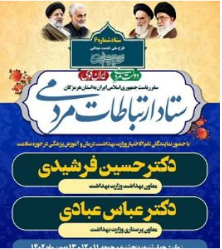 پاسخگویی نمایندگان تام الاختیار وزیر بهداشت در حوزه سلامت در بندرعباس