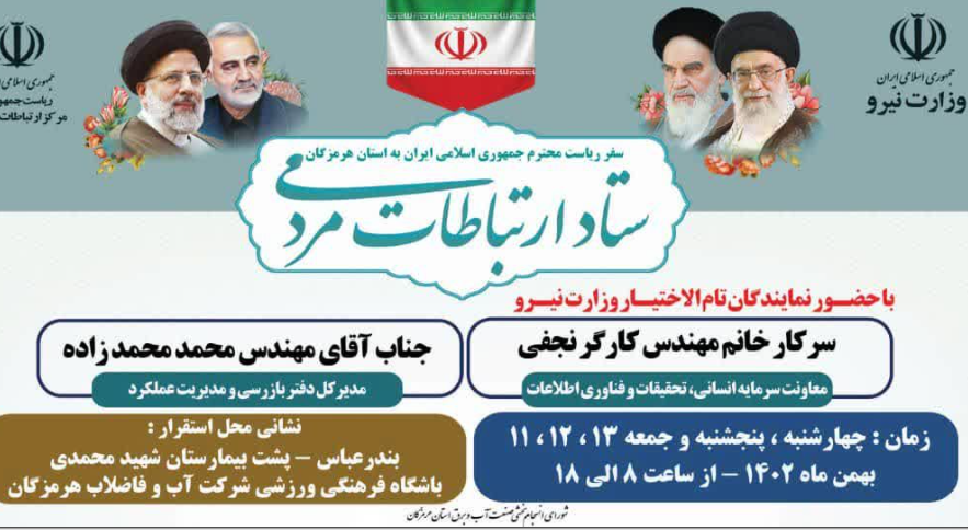 میز ارتباطات مردمی وزارت نیرو در استان هرمزگان دایر می شود