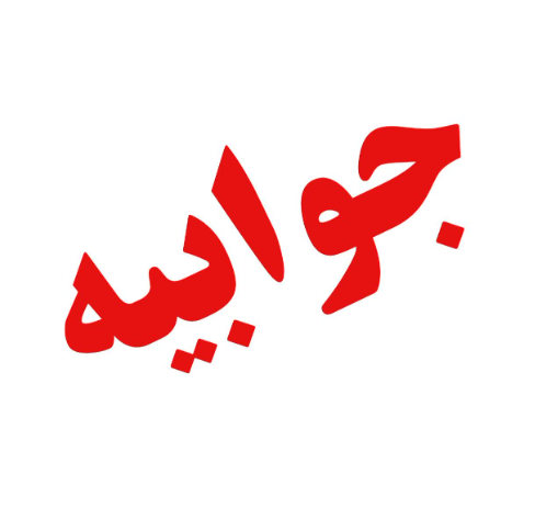 جوابیه سازمان مدیریت پسماند شهرداری بندرعباس در خصوص گزارشات اخیر ازمجاورت سایت زباله با روستای جمال احمد