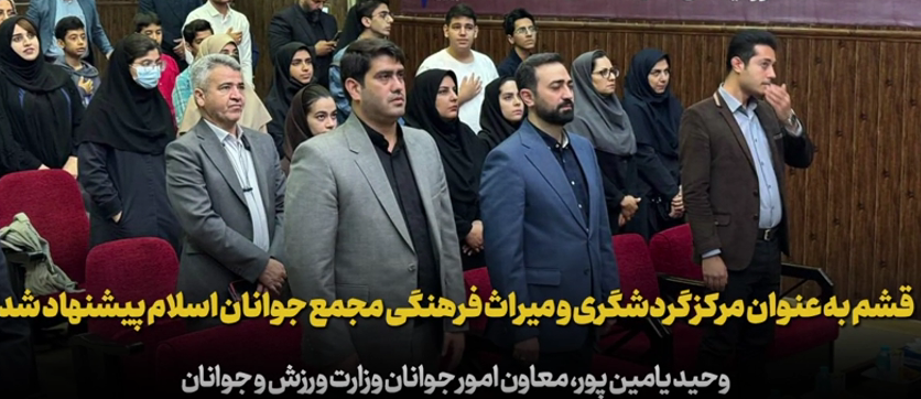 پیشنهاد قشم به عنوان مرکز گردشگری و میراث فرهنگی جوانان جهان اسلام به مجمع جوانان کشورهای اسلامی
