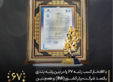 کسب رتبه ۶۷ در بین شرکت های برتر ایران توسط پالایش نفت آفتاب