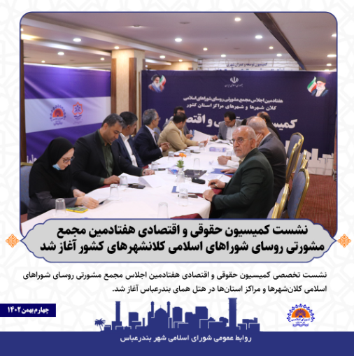نشست کمیسیون حقوقی و اقتصادی هفتادمین مجمع مشورتی روسای شوراهای اسلامی کلانشهرهای کشور برگزارشد