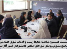نشست کمیسیون سلامت، محیط زیست و خدمات شهری هفتادمین مجمع مشورتی روسای شوراهای اسلامی کلانشهرهای کشور برگزارشد
