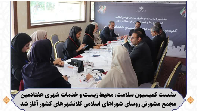 نشست کمیسیون سلامت، محیط زیست و خدمات شهری هفتادمین مجمع مشورتی روسای شوراهای اسلامی کلانشهرهای کشور برگزارشد