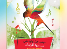 مرحله استانی دومین جشنواره ملی سرود آفرینش کانون پرورش فکری هرمزگان