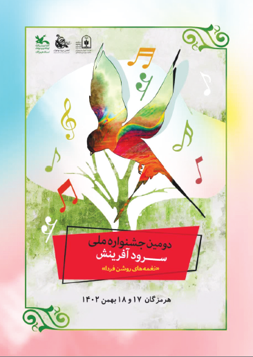 مرحله استانی دومین جشنواره ملی سرود آفرینش کانون پرورش فکری هرمزگان