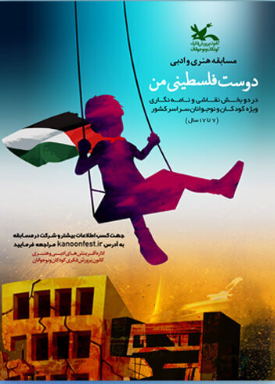 عضو هرمزگانی برگزیده مسابقه «دوست فلسطینی من » شد.