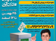 برگزاری پویش انتخاباتی دانش آموزان رای اولی و فرهنگیان