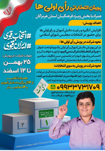 برگزاری پویش انتخاباتی دانش آموزان رای اولی و فرهنگیان
