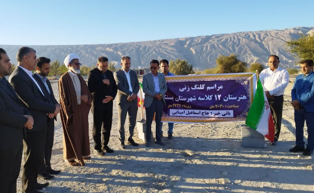 عملیات احداث هفدهمین هنرستان در بخش مرکزی بستک کلید خورد
