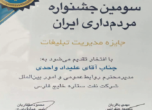 کسب جایزه مدیریت تبلیغات توسط روابط عمومی شرکت نفت ستاره خلیج فارس
