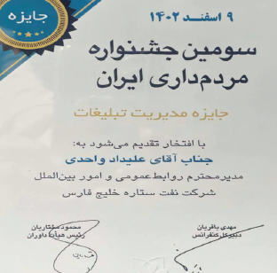 کسب جایزه مدیریت تبلیغات توسط روابط عمومی شرکت نفت ستاره خلیج فارس