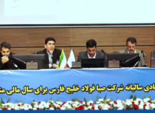 مجمع عمومی عادی سالانه شرکت صبا فولاد خلیج فارس