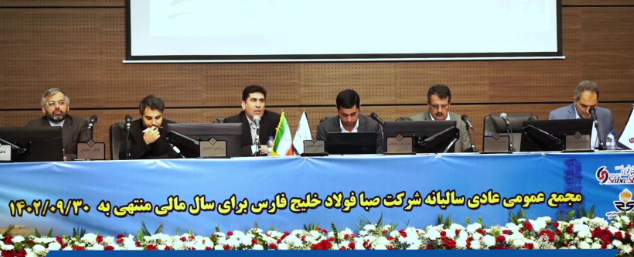 مجمع عمومی عادی سالانه شرکت صبا فولاد خلیج فارس
