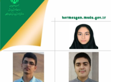 راهیابی نفر از دانشآموزان مستعد ۳ و پرتلالاش هرمزگان به مرحله نهایی کشوری المپیادهای علمی