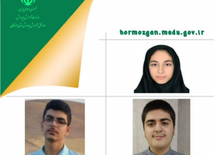 راهیابی نفر از دانشآموزان مستعد ۳ و پرتلالاش هرمزگان به مرحله نهایی کشوری المپیادهای علمی