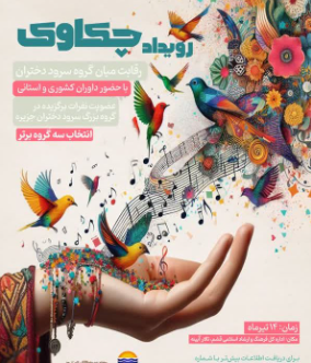 برگزاری رویداد چکاوک، نوای دختران جزیره
