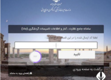 ثبت اطلاعات تاسیسات گردشگری در سامانه جانا، گامی در راستای ارائه خدمات بهتر به گردشگران