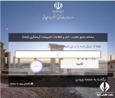 ثبت اطلاعات تاسیسات گردشگری در سامانه جانا، گامی در راستای ارائه خدمات بهتر به گردشگران