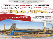 فولاد کاوه، فروردین را با ثبت رکورد آهن اسفنجی بدرقه کرد