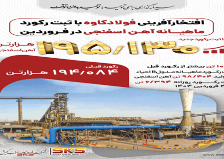 فولاد کاوه، فروردین را با ثبت رکورد آهن اسفنجی بدرقه کرد