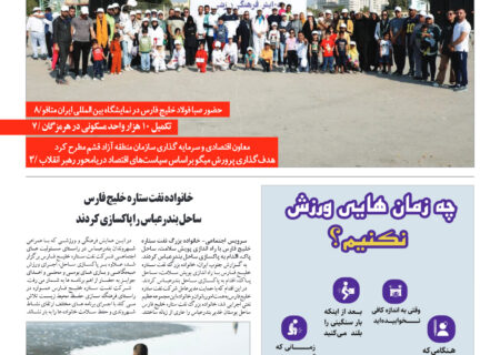 شماره ۱۲۱یکشنبه ۲۱ آذر ماه۱۴۰۲ – جنوب ایران