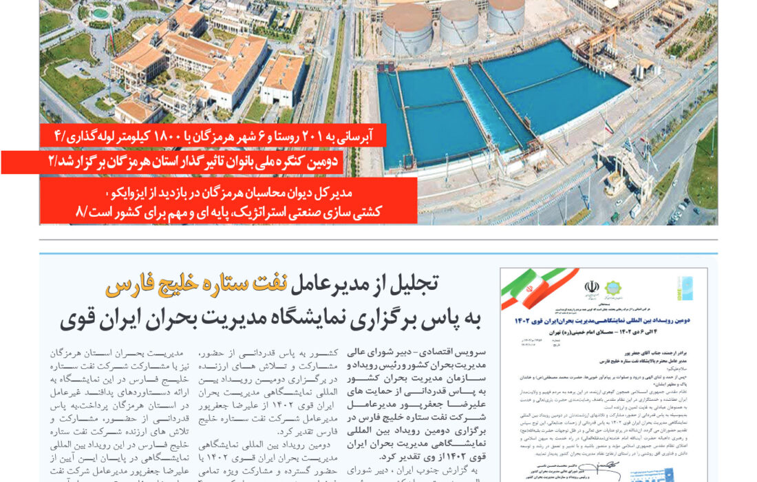شماره ۱۲۵چهارشنبه ۲۰ دی ماه۱۴۰۲ – جنوب ایران