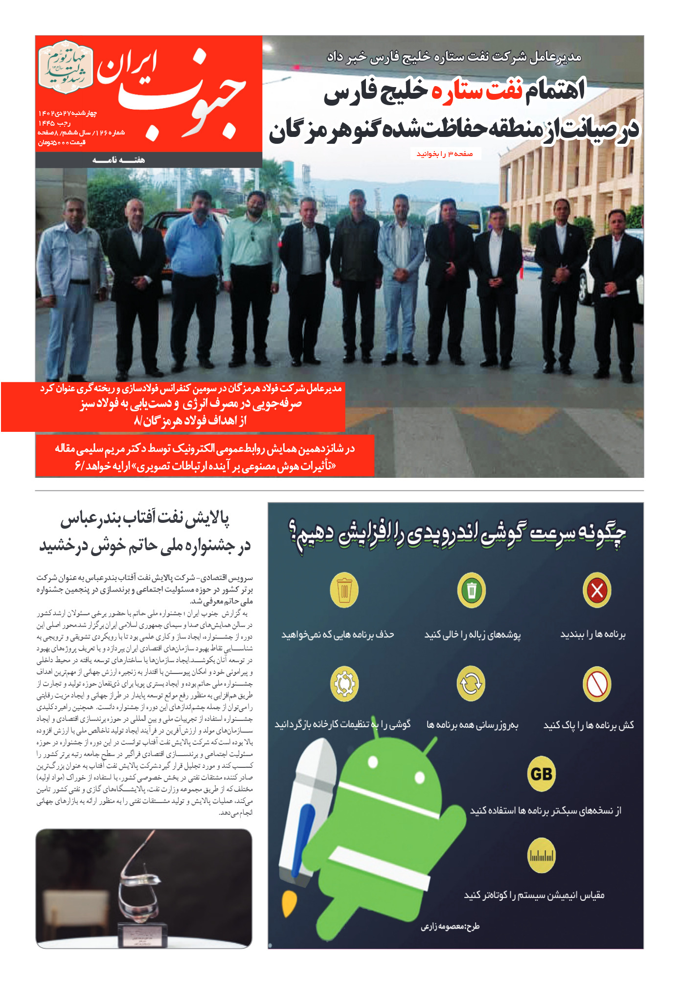 شماره 126چهارشنبه 27دی ماه۱۴۰۲ - جنوب ایران