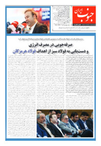 شماره 126چهارشنبه 27دی ماه۱۴۰۲ - جنوب ایران