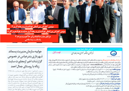 شماره ۱۲۷سه شنبه ۳ بهمن ماه۱۴۰۲ – جنوب ایران