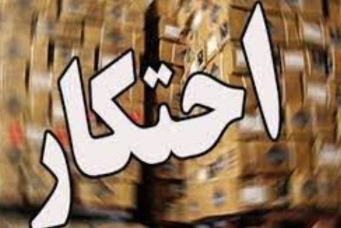 کشف ۱۷۰۰ تن کالا به ارزش ۱.۷ همت