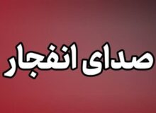 عملیات کنترل‌شده انهدام مهمات در ایسین و سرخون چهارشنبه آغاز می‌شود
