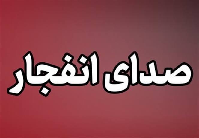 عملیات کنترل‌شده انهدام مهمات در ایسین و سرخون چهارشنبه آغاز می‌شود